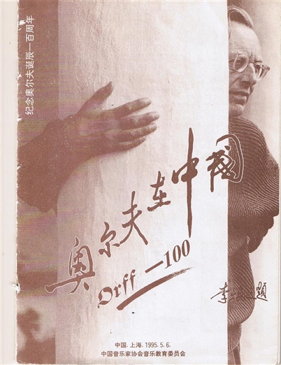 奧爾夫在中國.jpg